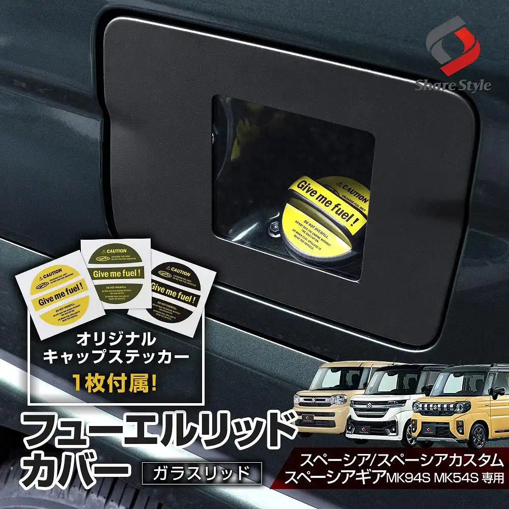スペーシア スペーシアカスタム スペーシアギア MK94S MK54S フューエルリッドカバー ガラスリッド リッドカバー フューエルカバー 給油口 キャップ ガソリンカバー タンクカバー ガラス製 透明 カスタム パーツ ドレスアップ スズキ SUZUKI