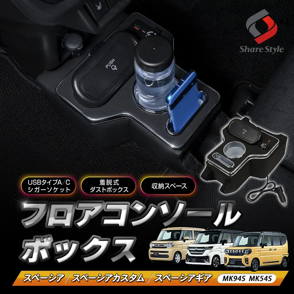 スペーシア スペーシアカスタム スペーシアギア MK94S MK54S フロア コンソールボックス 急速充電 USB タイプA タイプC シガーソケット ドリンク スマホ ホルダー ゴミ箱 ふた付 収納 ポケット 便利 ぴったり スズキ