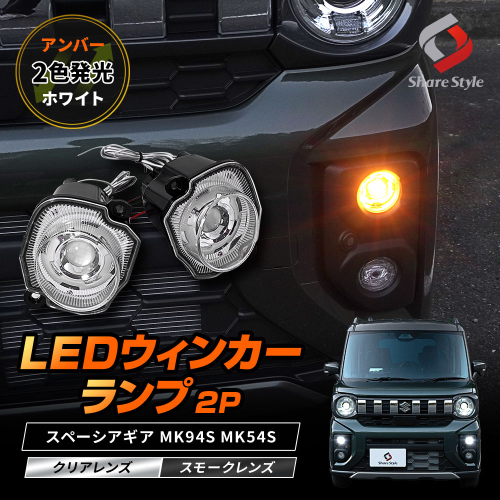 【まとめ割引対象商品】 スペーシアギア MK94S MK54S LED ウィンカーランプ デイライト ポジションランプ ウインカー ツインカラー バイカラー クリア スモーク カスタム パーツ SPACIA GEAR スズキ