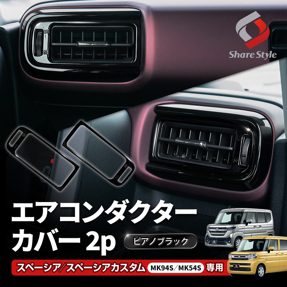スペーシア スペーシアカスタム MK94S MK54S エアコンダクター カバー 2p エアコンカバー ピアノブラック 黒 ブラック 内装 インテリア ABS 樹脂 簡単取付 ドレスアップ カスタム パーツ スズキ SUZUKI