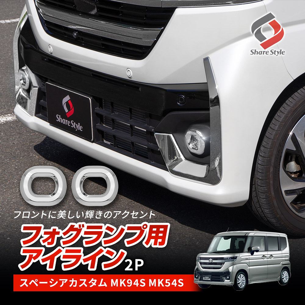 【予約販売 12月下旬入荷予定】 スペーシア カスタム MK94S MK54S フォグ ランプ用 アイライン 2P ABS 樹脂 外装 パーツ ドレスアップ エクステリア シルバー スズキ SPACIA Custom SUZUKI