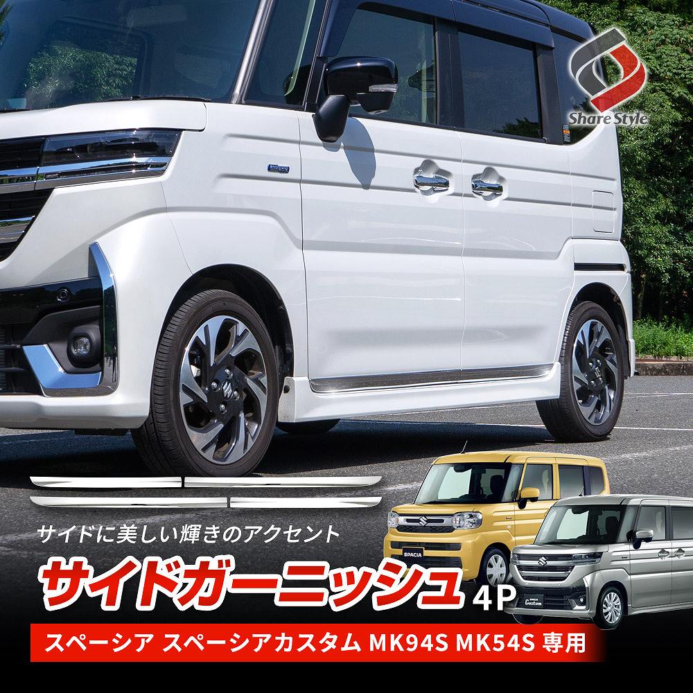 スペーシア スペーシアカスタム MK94S MK54S サイドガーニッシュ 4p ドア ロア ガーニッシュ ドアモール メッキ 外装 エクステリア ABS 樹脂  簡単取付 ドレスアップ カスタム パーツ SPACIA スズキ SUZUKI