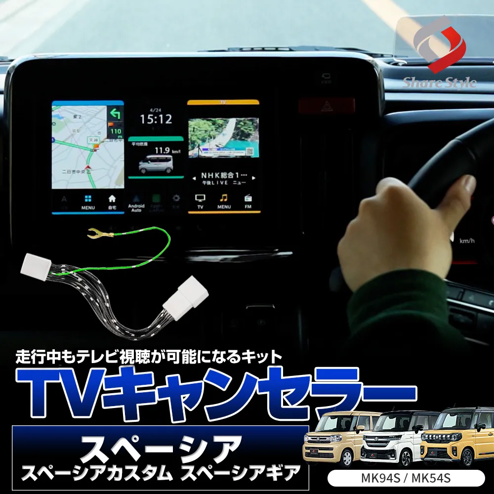 【予約販売 5月下旬入荷予定】 スペーシア スペーシアギア スペーシアカスタム MK94S MK54S テレビキャンセラー メーカーオプション 全方位モニター 9インチ ナビ搭載車 走行中TV視聴可能 カプラーオン テレビキット TVキット 配線加工不要 カスタム カーパーツ SPACIA