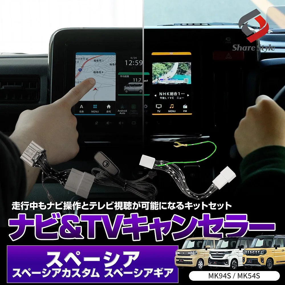 【まとめ割引対象商品】 スペーシア スペーシアギア スペーシアカスタム MK94S MK54S ナビキャンセラー テレビキャンセラー セット 走行中 TV視聴 ナビ操作 可能 カプラーオン テレビキット ナビキット 配線加工不要 カスタム カーパーツ SPACIA SUZUKI スズキ