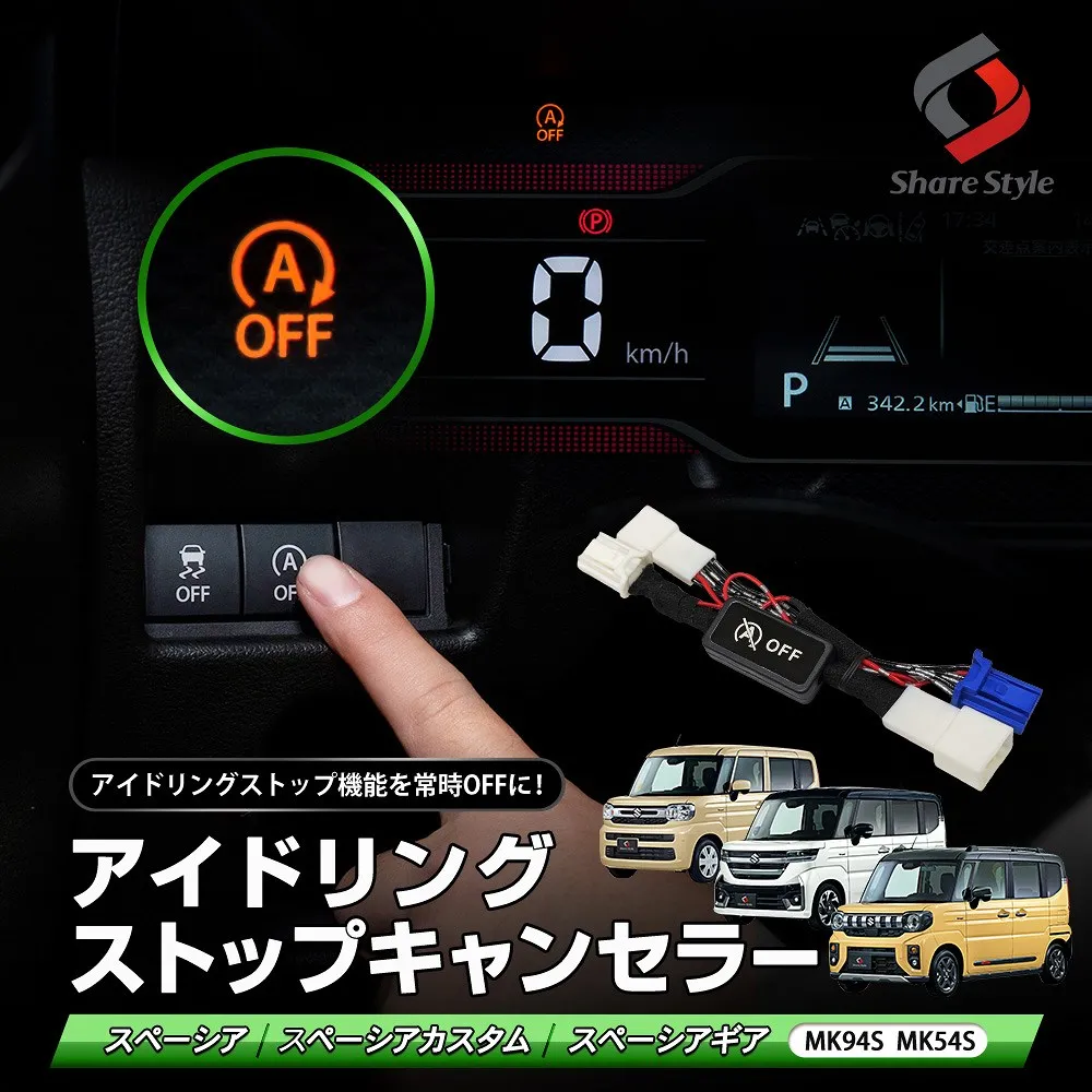 スペーシア スペーシアカスタム スペーシアギア MK94S MK54S アイドリングストップ キャンセラー エンジンONでアイドリングストップOFF カプラーオン 切り替え可能 OFF設定固定 簡単取付 ポン付け 手間なし スズキ