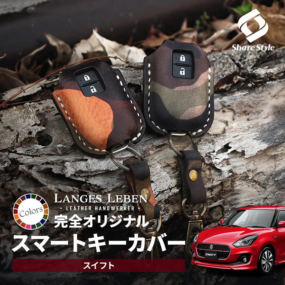 【予約 受注生産】 スイフト ZC13S スマートキーカバー 本革 本皮 レザー レザーキーカバー アクセサリー SUZUKI リレーアタック 非対応 LANGES LEBENランゲスレーベン [bm]