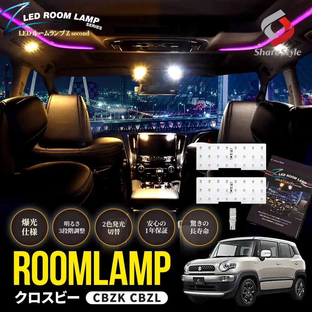 【まとめ割引対象商品】 クロスビー LEDルームランプ フロント センター ラゲッジ 3p 鏡面 2色切替 明るさ調整機能 ホワイト ゴールド カスタム 室内灯 ライト ランプ パーツ アクセサリー 専用設計 明るい 高輝度 1年保証 スズキ