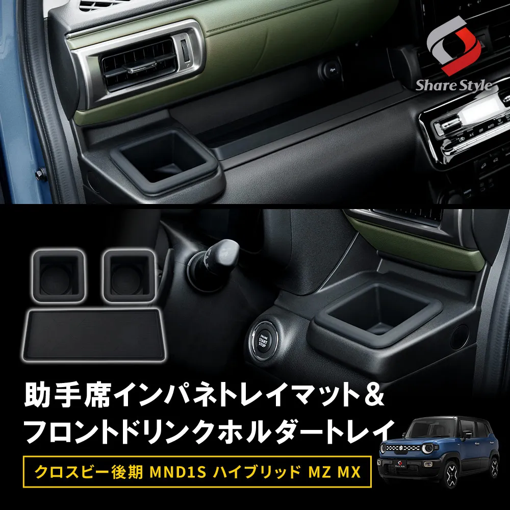 【予約販売 9月中旬入荷予定】 クロスビー後期MND1SハイブリッドMZMX 助手席インパネトレイマット＆フロントドリンクホルダートレイセット3p トレー パーツ カスタム