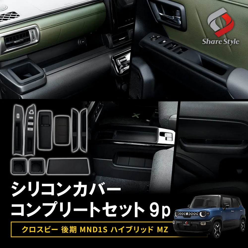 クロスビー後期 MND1S ハイブリッドMZ シリコンカバーコンプリートセット 9p 保護 キズ 汚れ防止 プロテクター 専用設計 簡単取付