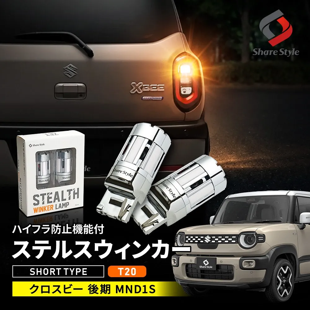 クロスビー 後期 ステルス ウィンカーバルブ 2025年10月 ショートバルブ ハイフラ防止機能付き ファン搭載で冷却性耐久性アップ T20 LED カスタム パーツ ドレスアップ XBEE スズキ SUZUKI 【ゆうパケ送料無料】