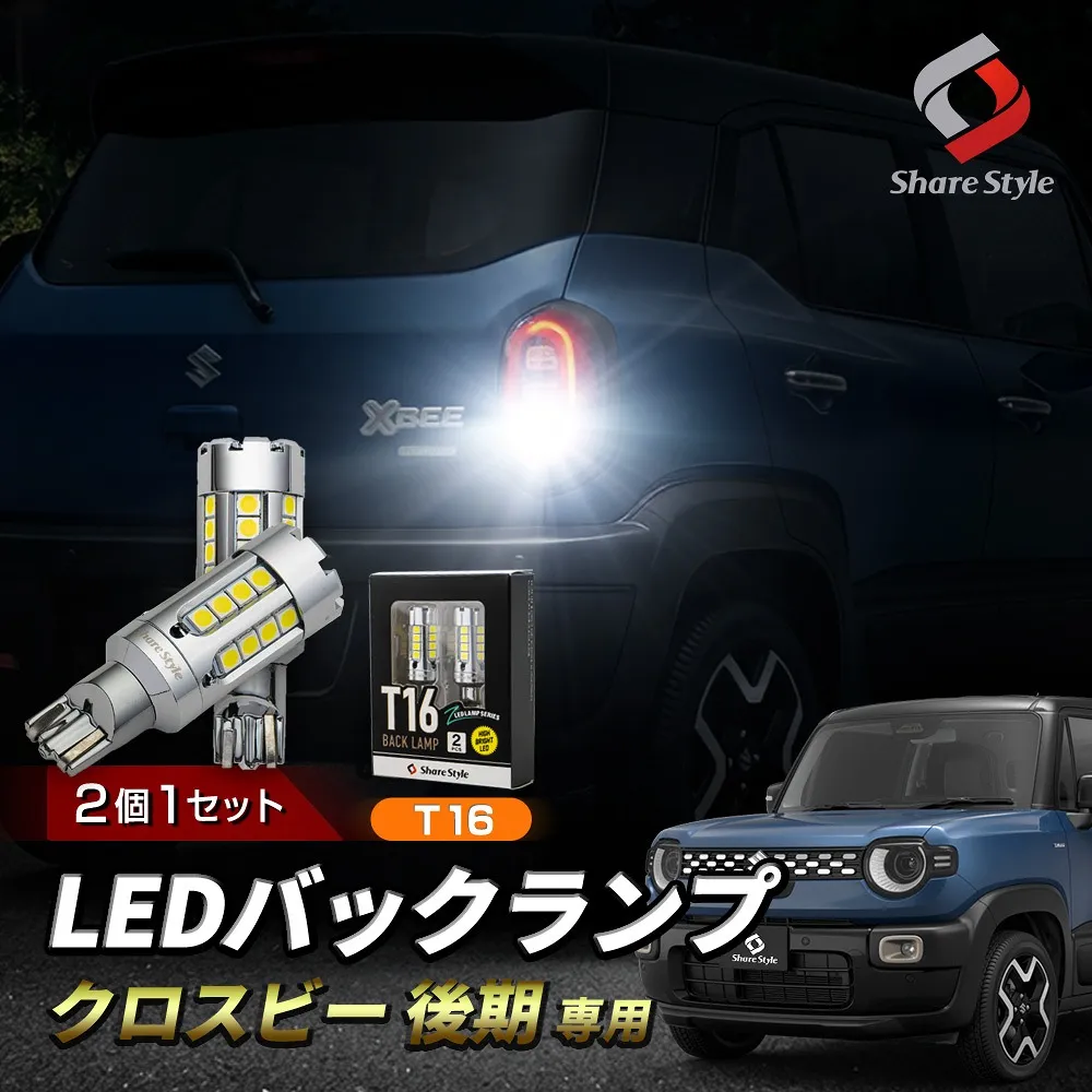 【まとめ割引対象商品】クロスビー 後期 T16 LED ZCバックランプ 2p 2025年10月 ファン搭載で冷却性耐久性アップ ステルス鏡面 ファン付き 高輝度 明るい 白 ホワイト 簡単取付 ポン付け スズキ 【ゆうパケ送料無料】