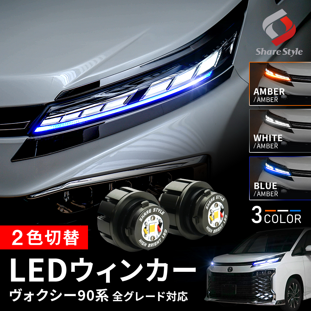 ヴォクシー 90系 全グレード対応 LED ウィンカーランプ Bタイプ 2p 2色切替 デイライト ライト ランプ 明るい 多機能 ZWR9#W MZRA9#W [zs]