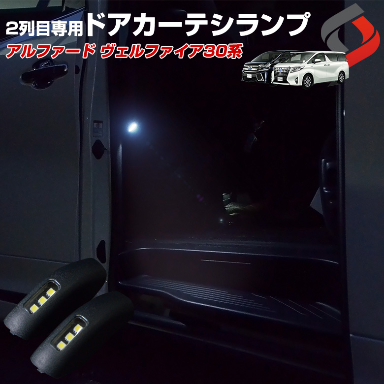 【まとめ割引対象商品】 アルファード ヴェルファイア 30系 前期 後期 リア LEDカーテシランプ 2列目 ウエルカムランプ 室内灯 ライト ランプ パーツ アクセサリー カスタムパーツ