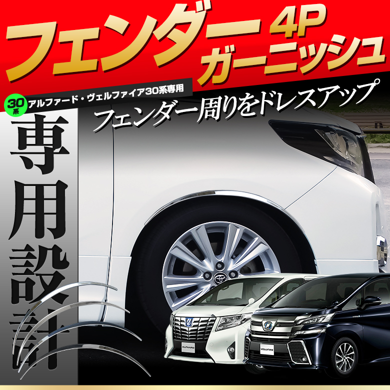 【まとめ割引対象商品】 アルファード ヴェルファイア 30系 前期 後期 フェンダーメッキガーニッシュ 4p パーツ アクセサリー カスタムパーツ ドレスアップ ステンレス製 鏡面加工