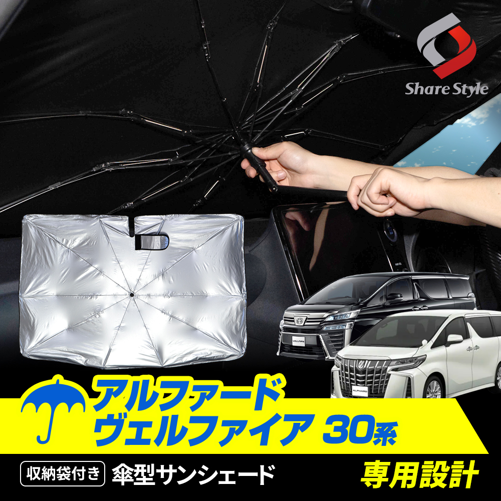 アルファード ヴェルファイア 30系 前期 後期 専用 傘型 サンシェード 収納袋つき 日よけ UVカット 紫外線カット 遮熱 遮光 保温 アクセサリー 車中泊 簡単取付 カー用品 傘式 シェイド トヨタ