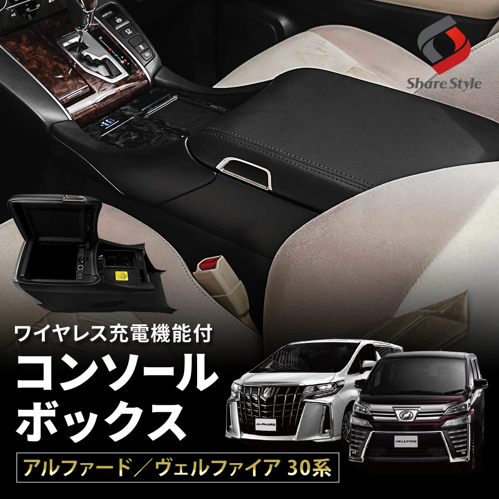【超大型配送】 アルファード ヴェルファイア 30系 前期 後期 専用 コンソールボックス アームレスト 肘置き 収納 充電 高級 内装 インテリア パーツ カスタム トヨタ