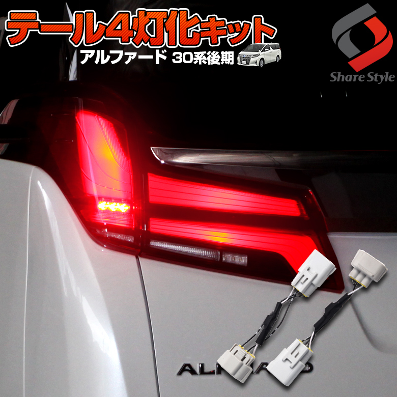 【まとめ割引対象商品】 アルファード 30系 後期 テールランプ 4灯化 キット テール ブレーキランプ カプラーオン 追突防止 カスタム 配線 簡単 ライト ランプ 全灯化 パーツ アクセサリー カスタムパーツ