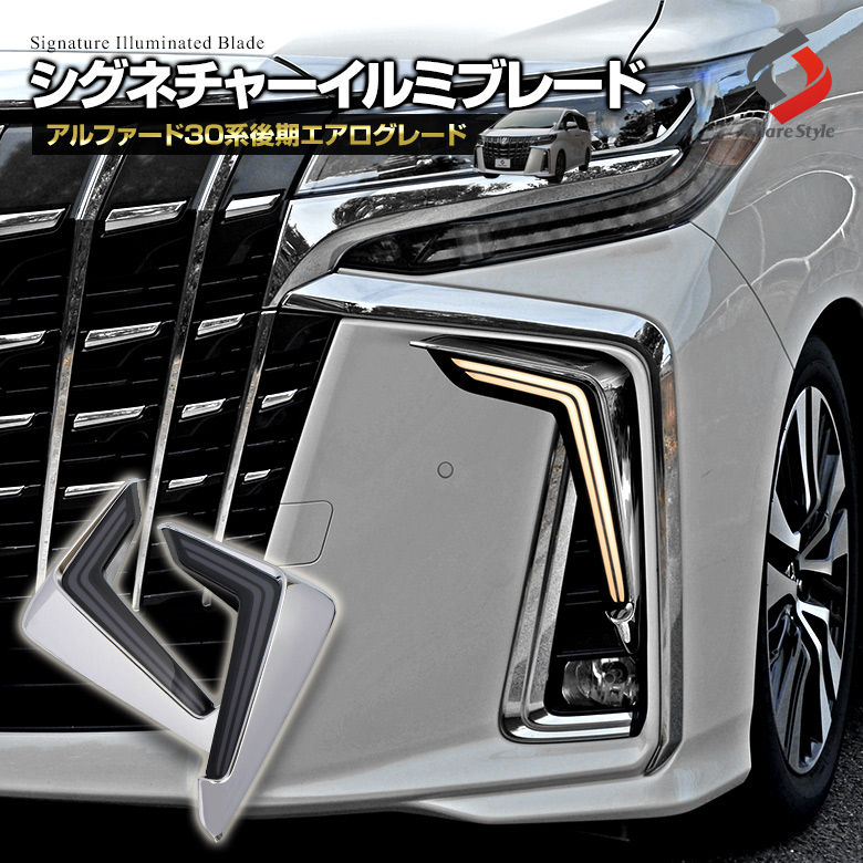 アルファード 30系 後期 専用 シグネチャーイルミブレード シーケンシャルウィンカー付き キズあり デイライト 流れる ウィンカー 外装パーツ ドレスアップ パーツ アクセサリー カスタムパーツ
