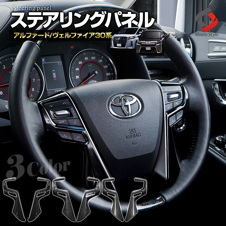 アルファード ヴェルファイア 30系 前期 後期 ステアリングパネル 2p カーボン 木目調 ピアノブラック パーツ アクセサリー カスタムパーツ ドレスアップ ABS樹脂製