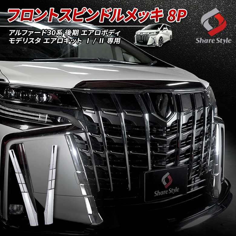 【まとめ割引対象商品】 アルファード 30系 後期 エアロボディ モデリスタエアロキット1,2専用 フロントスピンドルメッキ8p【スピンドルメッキA】パーツ アクセサリー カスタムパーツ ドレスアップ ABS樹脂製 メッキ加工