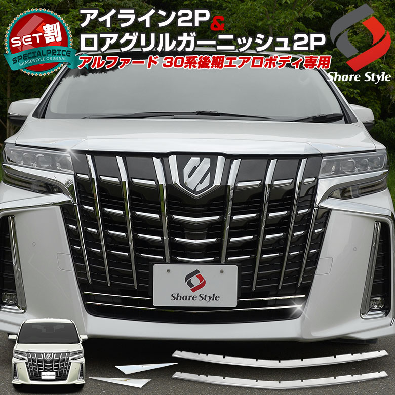 アルファード 30系 後期 エアロボディ (メッキパーツまとめ買いセット) アイライン 2p ロアグリルガーニッシュ 2p 【27-25】 パーツ アクセサリー カスタムパーツ ドレスアップ