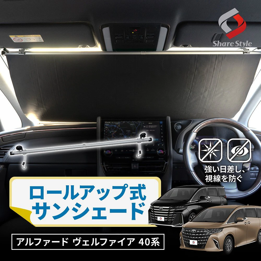 【予約販売 7月上旬入荷予定】 【まとめ割引対象商品】 アルファード ヴェルファイア 40系 2023年式6月 ロールアップ式 サンシェード 1300mm AAHH AGH TAHA 130cm 日よけ 夏対策 目隠し 簡単取付 巻取り式 ワンタッチ式 簡単収納 スッキリ収納 車中泊 カスタム アクセサリー