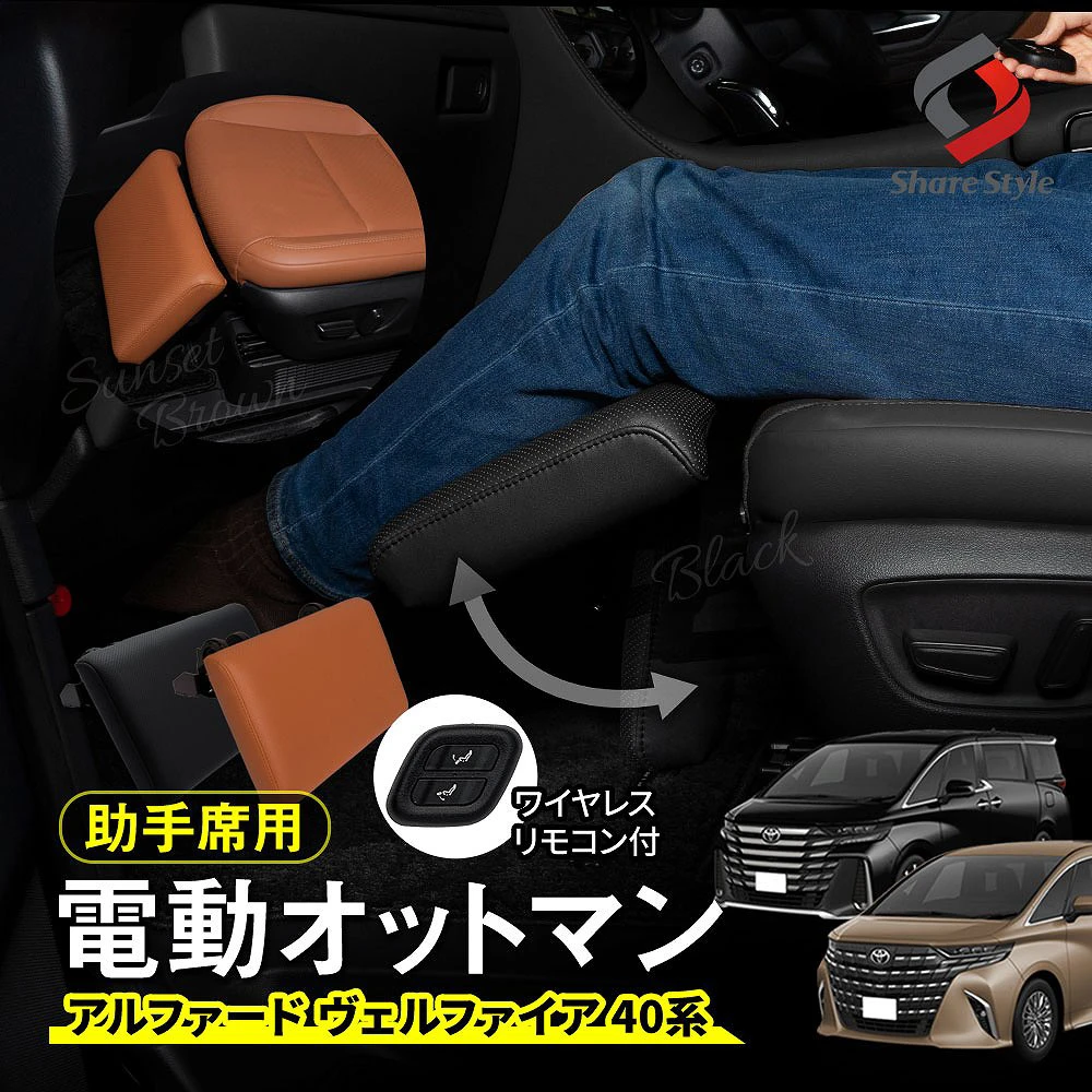 アルファード ヴェルファイア 40系 助手席用 電動オットマン 足置き フットレスト カスタム 内装 ブラック サンセットブラウン ドライブ 車中泊 クッション パーツ ドレスアップ ALPHARD VELLFIRE トヨタ