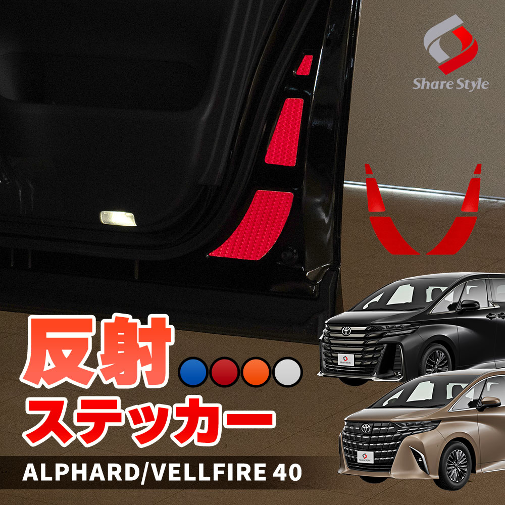 【まとめ割引対象商品】 カット済み アルファード ヴェルファイア 40系 専用 フロントドア 反射ステッカー 運転席 助手席 6p 反射板ステッカー 追突防止 シール アクセサリー カスタム ドレスアップ シール 簡単装着 型取の手間無し トヨタ