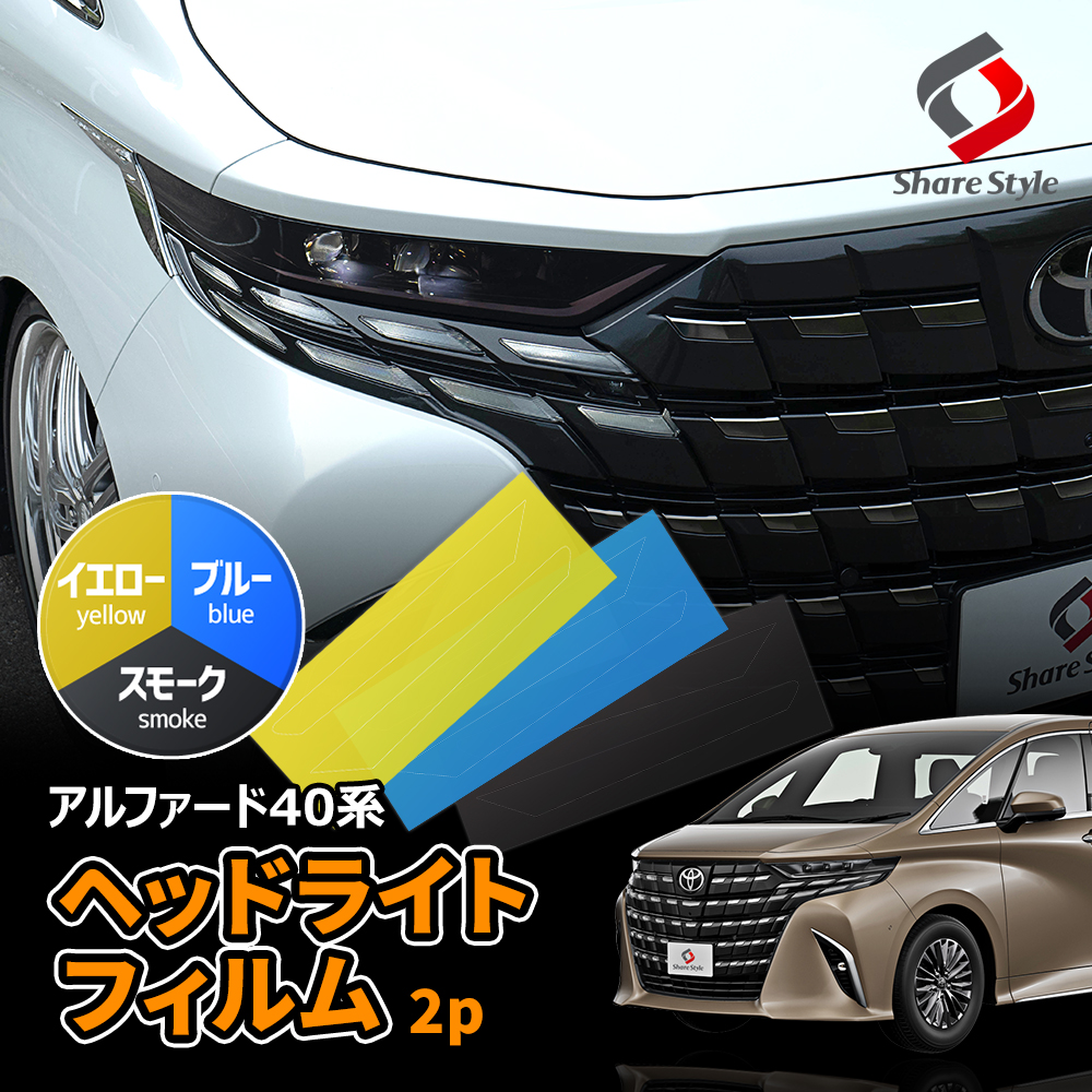 【まとめ割引対象商品】 カット済み アルファード 40系 ヘッドライトフィルム 2p スモーク イエロー ブルー 型取の手間無し カラーフィルム ドレスアップ ステッカー カスタム おしゃれ ALPHARD トヨタ TOYOTA 【ゆうパケ送料無料】