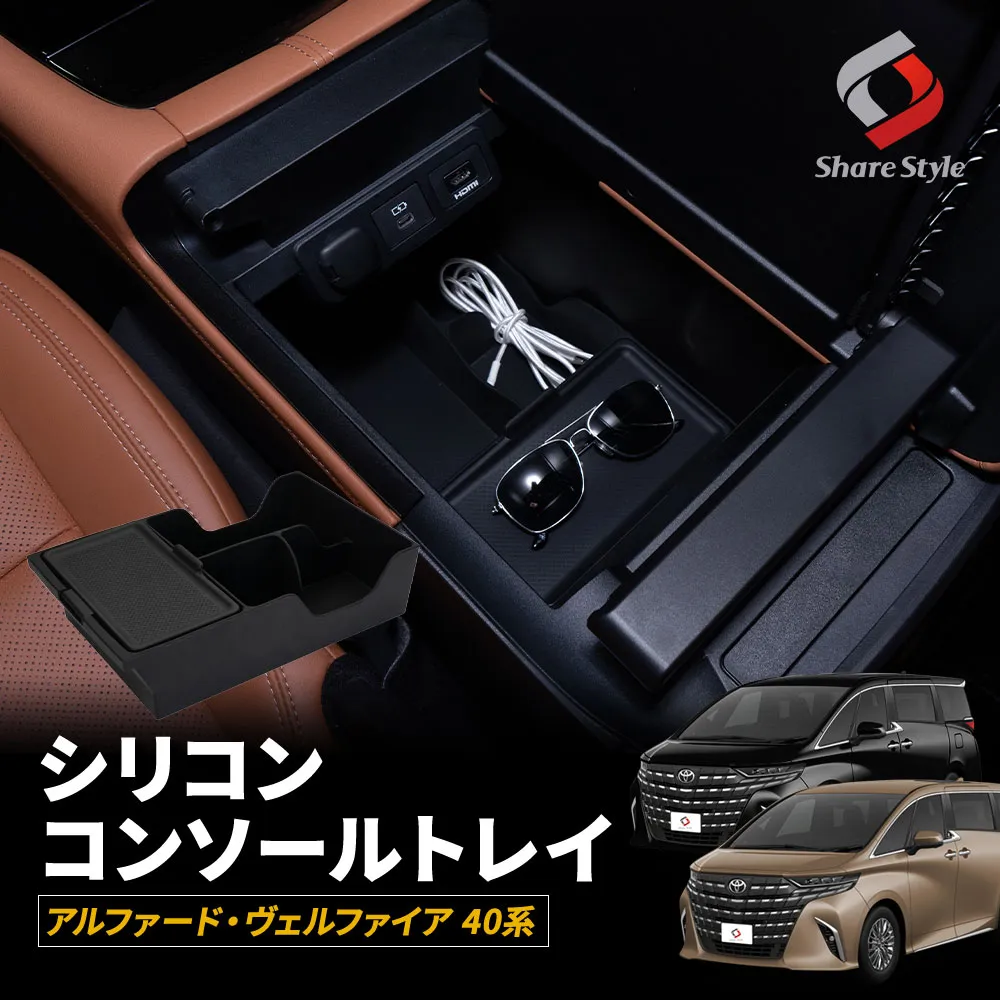 【予約販売 7月下旬入荷予定】 アルファード ヴェルファイア 40系 シリコンコンソールトレイ 簡単設置 車内収納 収納 ボックス アクセサリー 収納 パーツ インテリア トレイ 小物入れ 内装パーツ カスタムパーツ AAHH AGH TAHA 40 45 トヨタ