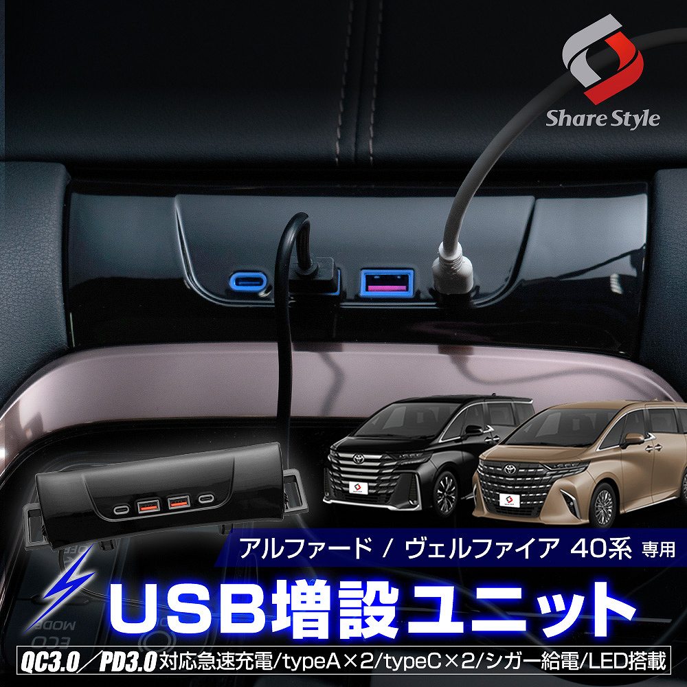 アルファード ヴェルファイア 40系 USB 増設ユニット 1P TypeA×2ポート TypeC×2ポート 同時充電 急速充電 QC3.0 PD3.0 スマホ iPhone アンドロイド カーチャージャー LED搭載 内装 インテリア トヨタ