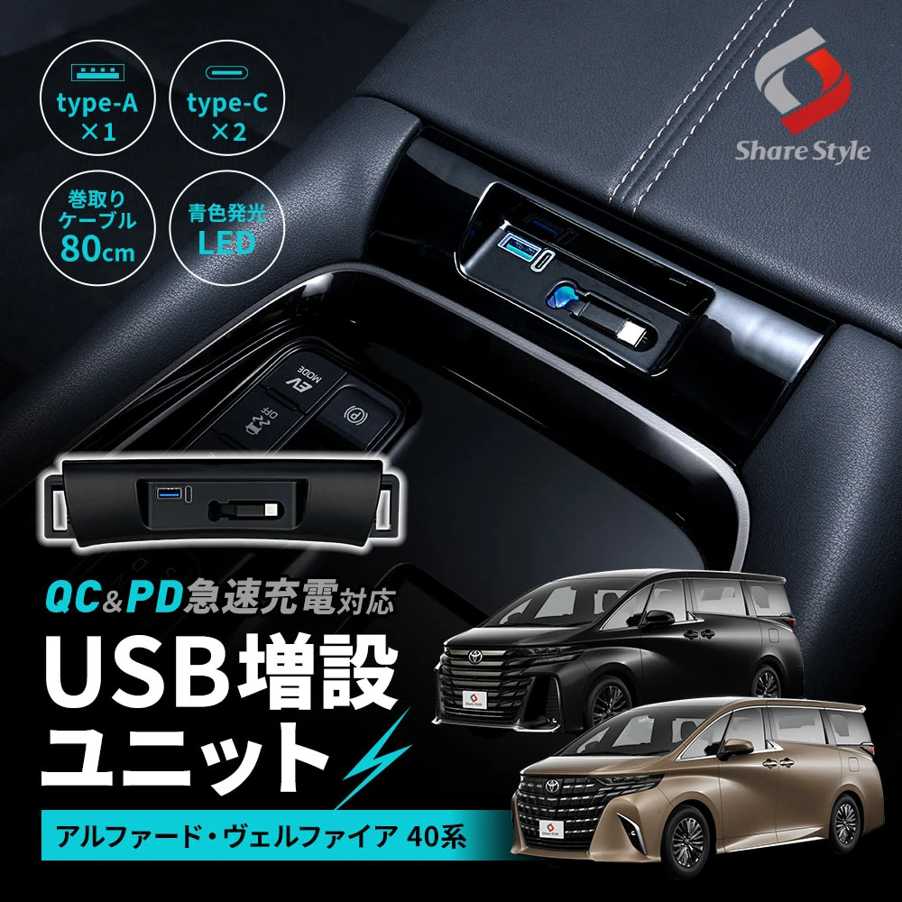 アルファード ヴェルファイア 40系 USB 増設ユニット 1P TypeCリール収納式充電×1 TypeA×1ポート TypeC×1ポート 同時充電 急速充電 QC3.0 PD3.0 スマホ iPhone アンドロイド カーチャージャー LED搭載 アクセサリー カスタム パーツ トヨタ