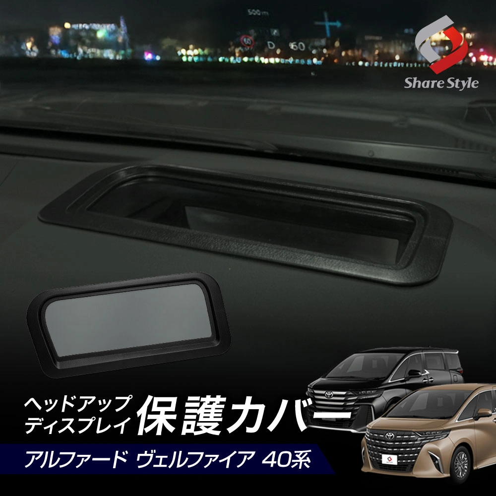 アルファード ヴェルファイア 40系 ヘッドアップディスプレイ 保護カバー HUD カバー 防水 防塵 キズ防止 汚れ防止 カスタム 内装 アクセサリー 簡単装着 Head Up Display トヨタ TOYOTA