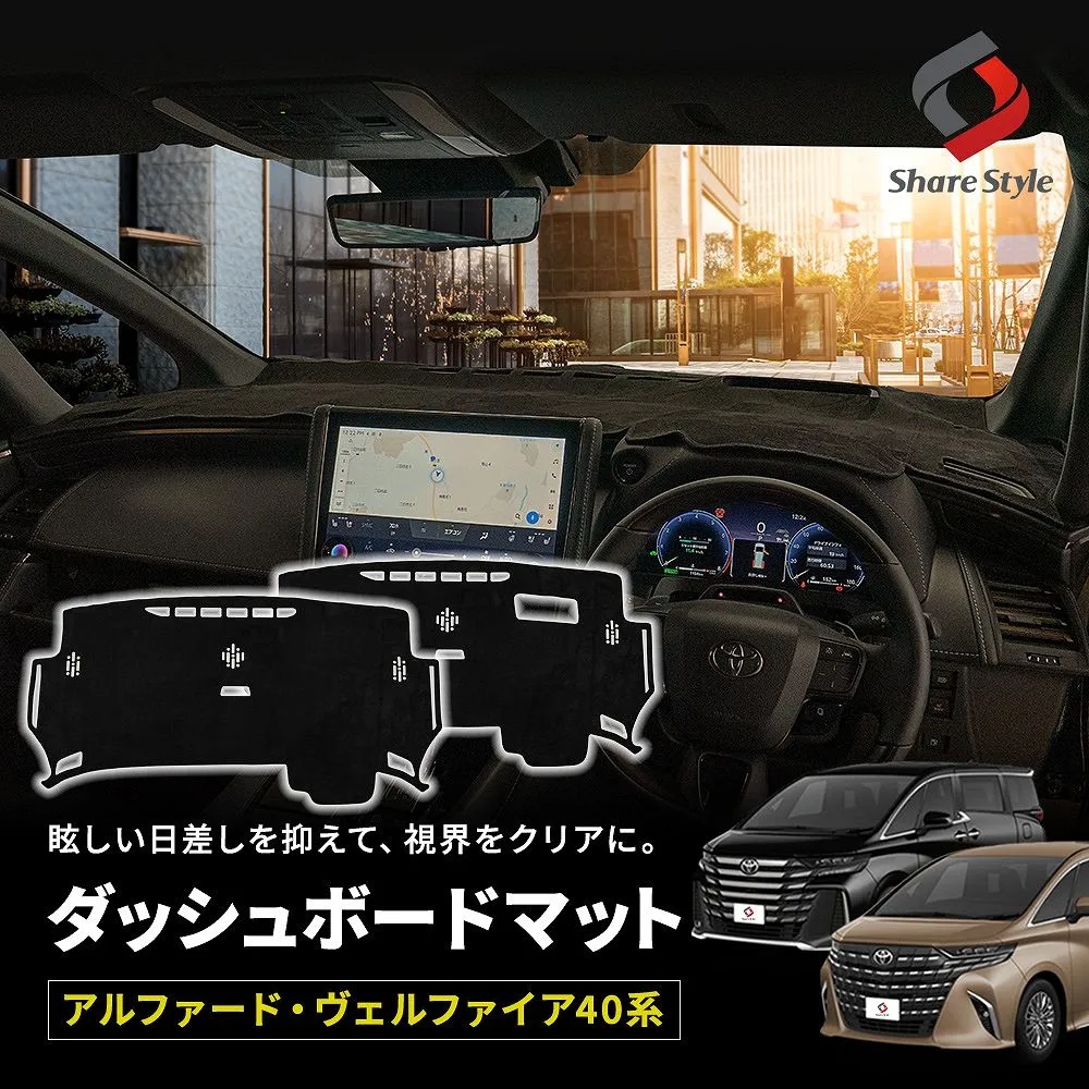 アルファード ヴェルファイア 40系 専用 ダッシュボードマット スエード スウェード 内装 マット UVカット 日除け ドレスアップ