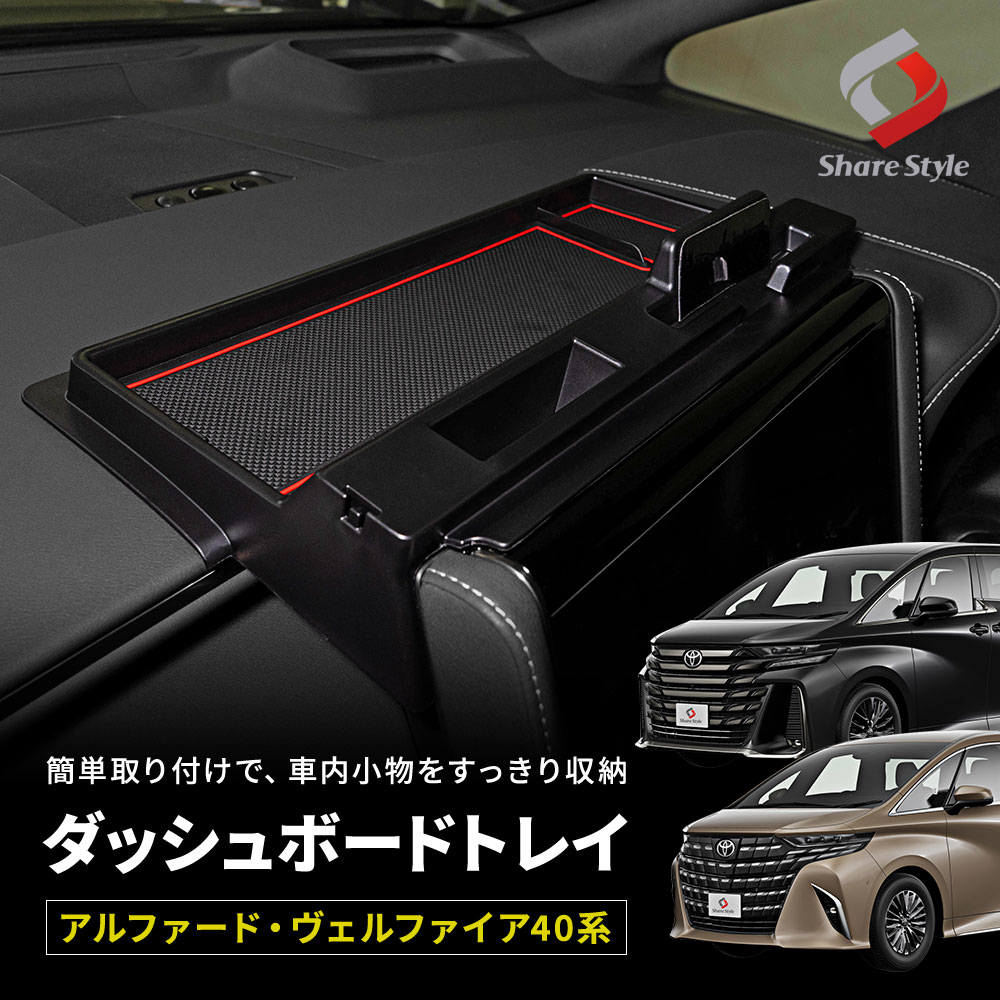 【予約販売 7月下旬入荷予定】 アルファード ヴェルファイア 40系 ダッシュボードトレイ トレー トレイ 内装パーツ インテリア アクセサリー 収納用品 車内収納 便利 専用設計 ドレスアップ カスタム パーツ AAHH AGH TAHA 40 トヨタ