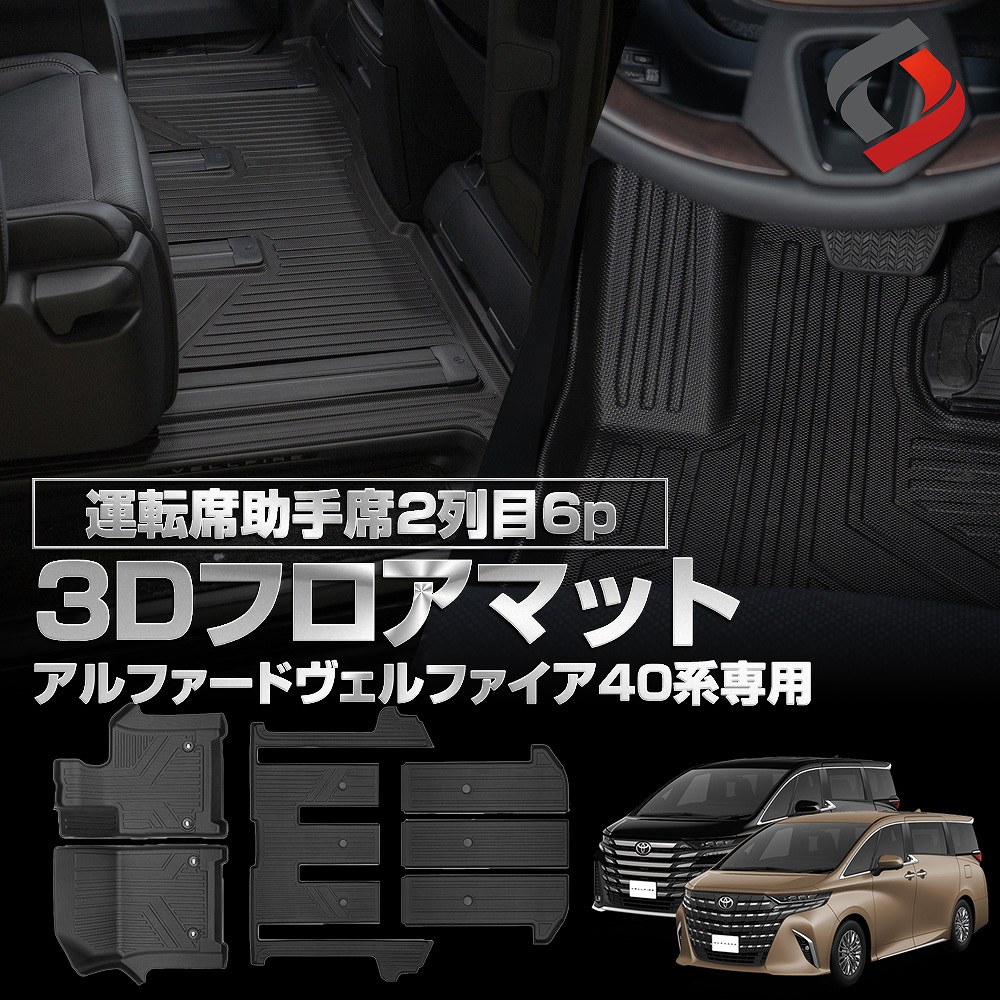 アルファード ヴェルファイア 40系 専用 3Dフロアマット 運転席 助手席 2列目 3列目 6p 車種別専用設計 内装用品 パーツ アウトドア ゴムマット 床マット 汚れ防止 傷防止 耐水 防水 難燃 高耐久 トヨタ[nos]