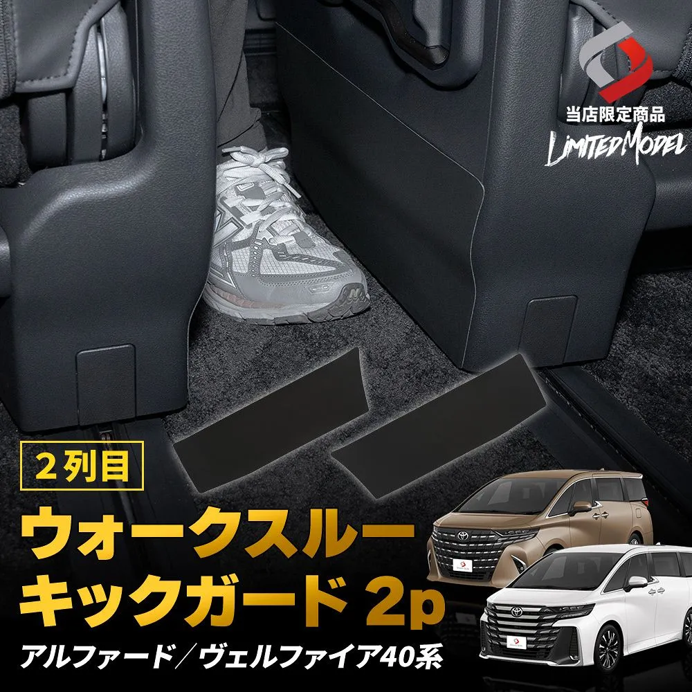 アルファード ヴェルファイア 40系 2列目 ウォークスルー キックガード 2p (当社オリジナル商品) カスタム 内装 ブラック ガード 保護 2列目通路 3列目へ移動 PVC 傷防止 汚れ防止 キズ隠し 保護 シート パーツ ドレスアップ トヨタ