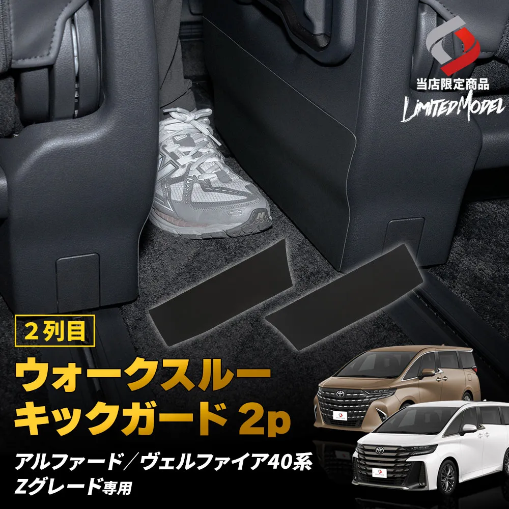 アルファード40系 ヴェルファイア40系 Zグレード専用 2列目 ウォークスルー キックガード 2p (当社オリジナル商品) カスタム 内装 ブラック ガード 保護 2列目通路 3列目へ移動 PVC 傷防止 汚れ防止 キズ隠し 保護 シート パーツ ドレスアップ トヨタ