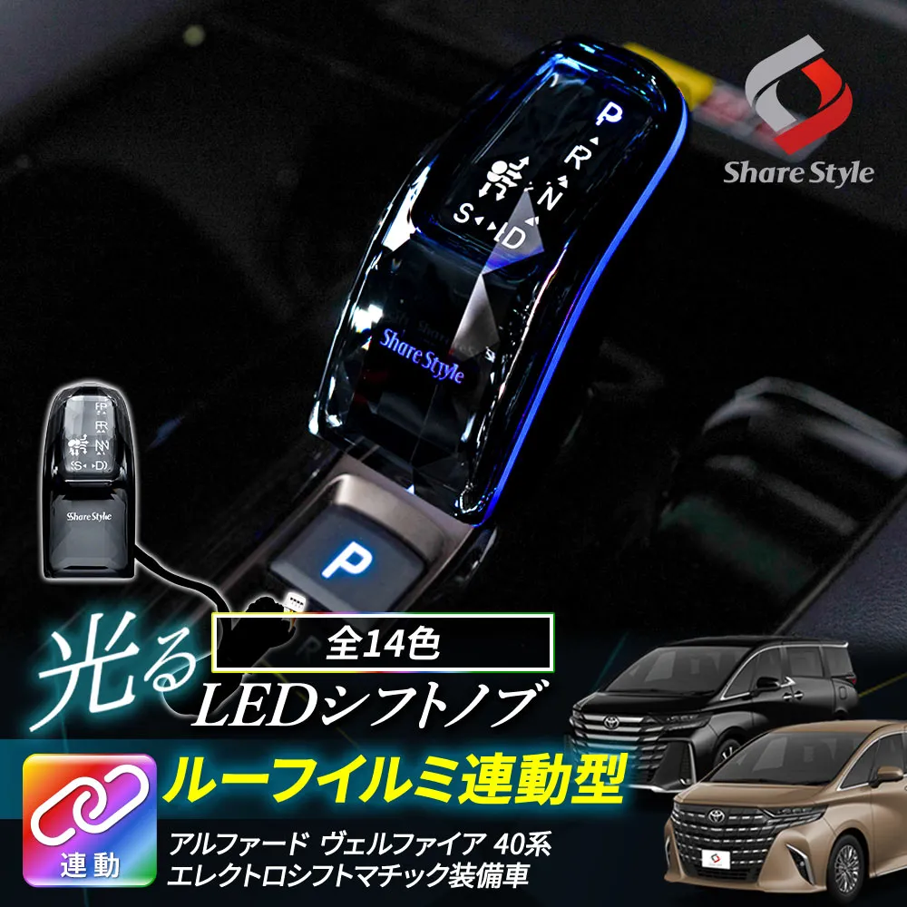 アルファード40系 ヴェルファイア40系 LED シフトノブ ルーフイルミ 連動型 エレクトロシフトマチック装着車 クリスタルガラス カラーチェンジ イルミネーション ラグジュアリー ドレスアップ カスタム トヨタ ALPHARD VELLFIRE