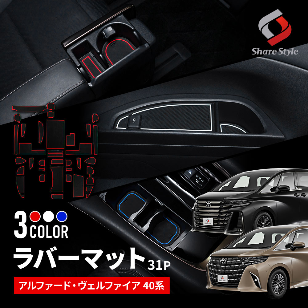   【まとめ割引対象商品】アルファード ヴェルファイア 40系 ラバーマット 31P 滑り止めつき ゴムマット ドリンクホルダー コンソール 内装 インテリア
