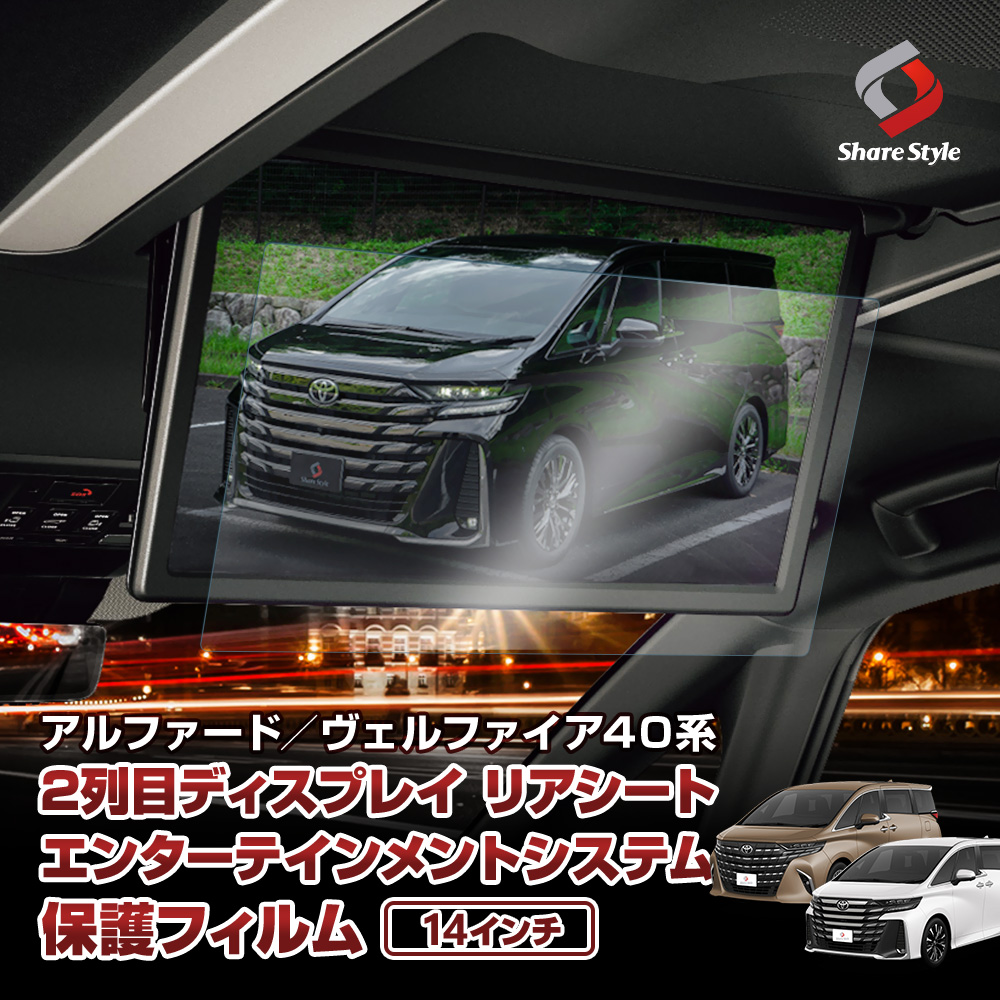 【予約販売 9月中旬入荷予定】 【まとめ割引対象商品】アルファード ヴェルファイア 40系 専用 リアシートエンターテインメントシステム保護フィルム 14インチ 2列目ディスプレイ リヤ 傷防止 キズ防止 指紋防止 汚れ防止 硬度9H クリア プロテクションフィルム トヨタ