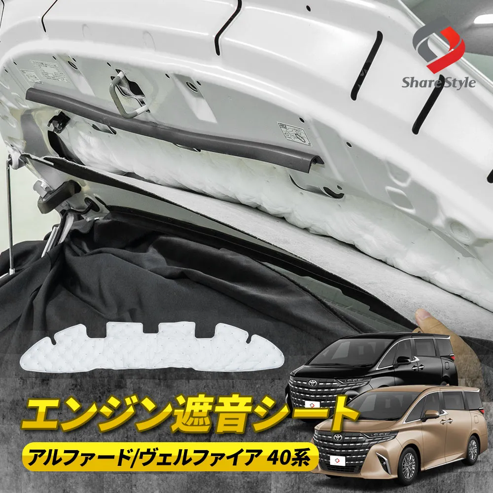 アルファード ヴェルファイア 40系 エンジン遮音シート アルヴェル 防音 シート マット ノイズ除去 カスタム デッドニング 吸音 走行振動 ボンネット エンジン音 静音 AAHH AGH TAHA 40 45 R5.6～ トヨタ TOYOTA