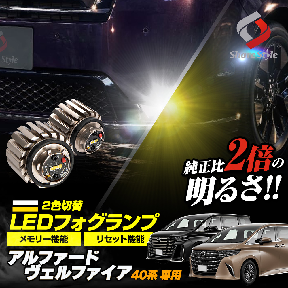 【まとめ割引対象商品】アルファード ヴェルファイア 40系 専用 フォグランプ 2色切り替え バイカラーフォグ ホワイト イエロー バイカラー LED ランプ デュアルカラー バルブ ミニフォグ マイクロフォグ 車検対応 L1B [zs]