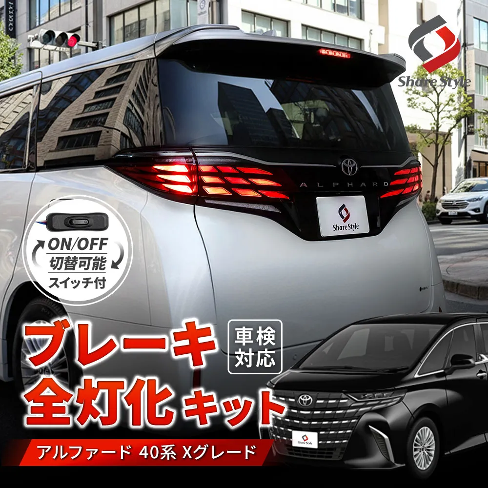 アルファード 40系 Xグレード ブレーキ 全灯化 キット 2023年式6月 テール4灯化でブレーキ時の視認性が向上 カプラーオン ブレーキランプ ライン ハーネス 専用設計 追突防止 スイッチ付 カスタム  ドレスアップ 車検対応 トヨタ