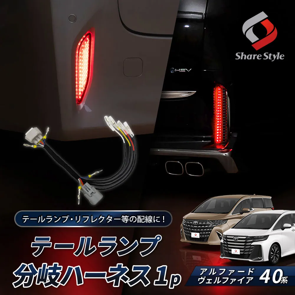 【まとめ割引対象商品】アルファード ヴェルファイア 40系 テールランプ分岐ハーネス 配線加工不要 電源 取り出し リフレクター カスタム 簡単 便利 ALPHARD VELLFIRE トヨタ TOYOTA