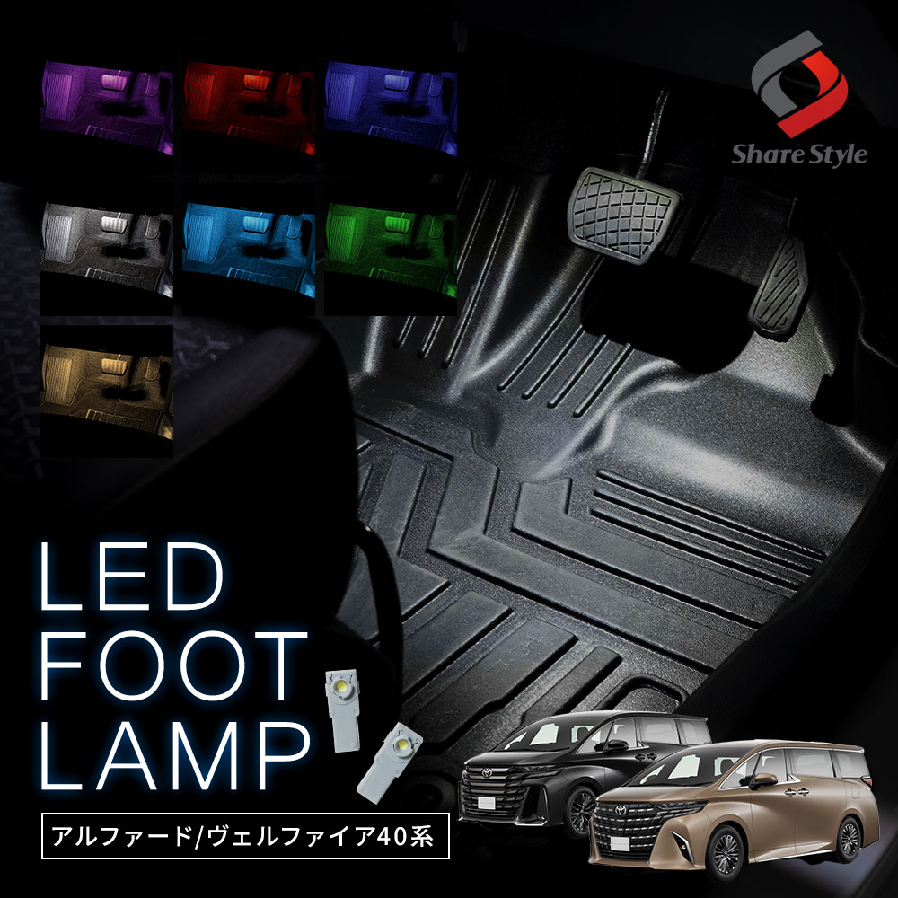 【まとめ割引対象商品】アルファード ヴェルファイア 40系 LEDバルブ インナーランプ フットランプ 2p LED パーツ アクセサリー トヨタ