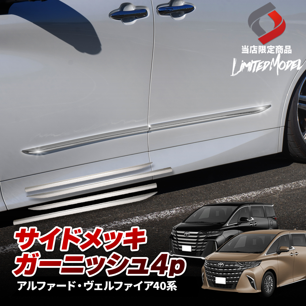 アルファード ヴェルファイア 40系 サイドメッキガーニッシュ 4p (当社オリジナル商品) ドレスアップ アクセント 外装 パーツ トヨタ [zs]