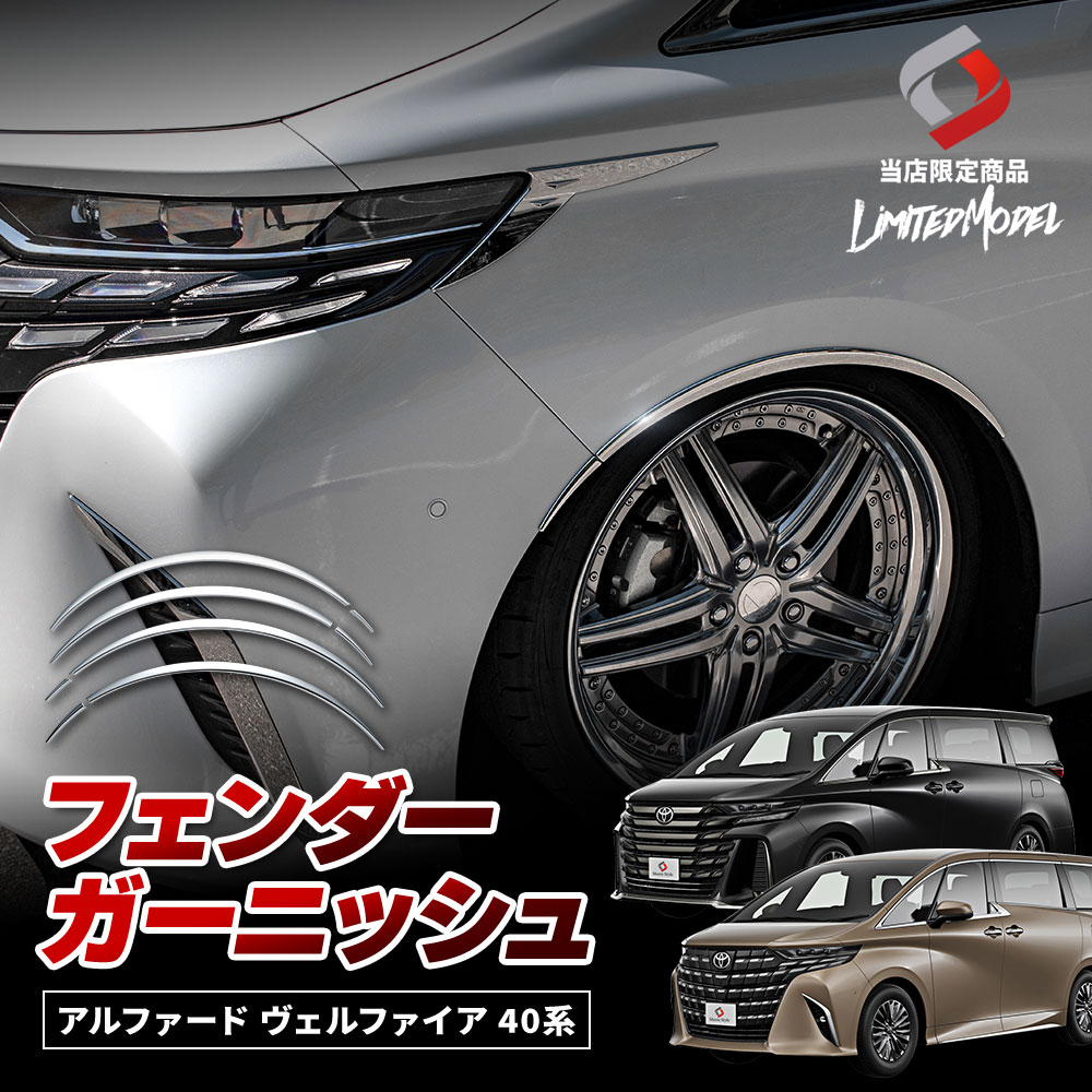 アルファード ヴェルファイア 40系 フェンダーガーニッシュ 8p (当社オリジナル商品) シルバー パーツ アクセサリー カスタムパーツ ドレスアップ ABS樹脂製 メッキ加工 トヨタ