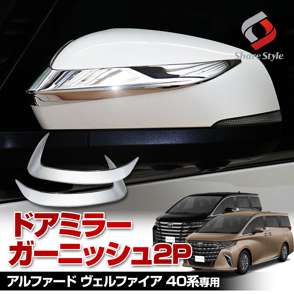 【セール対象商品】アルファード ヴェルファイア 40系 専用 ドアミラー ガーニッシュ 2p メッキ ウィンカーリム シルバー ABS樹脂 カスタム パーツ 外装 ドレスアップ トヨタ