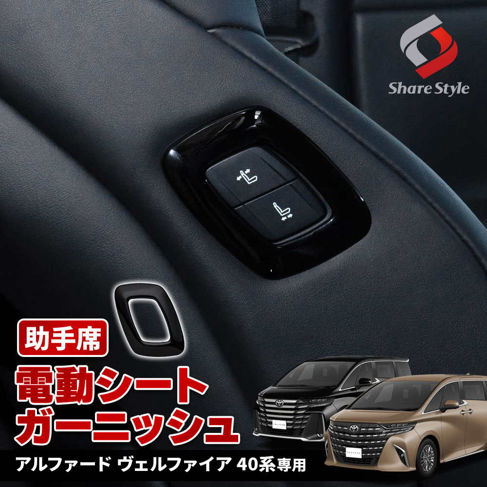 【まとめ割引対象商品】アルファード ヴェルファイア 40系 助手席 電動 シート ガーニッシュ パワーシート ABS樹脂 内装パーツ ドレスアップ カスタム パーツ トヨタ